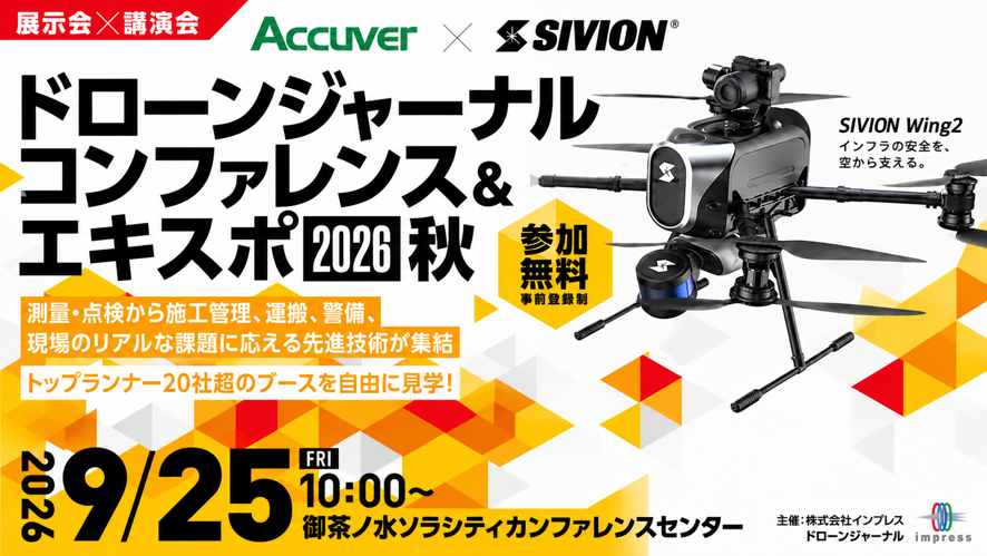 「ドローンジャーナルコンファレンス&エキスポ 2026 秋」に出展！の画像